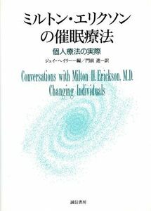 ミルトン・エリクソンの催眠療法　個人療法の実際 ジェイ・ヘイリー／編　門前進／訳