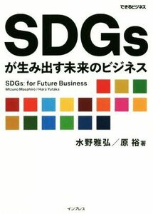 ＳＤＧｓが生み出す未来のビジネス できるビジネス／水野雅弘(著者),原裕(著者)