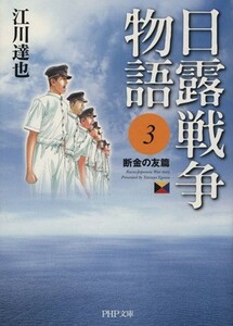 日露戦争物語（文庫版）(３) 断金の友篇 Ｃ文庫／江川達也(著者)