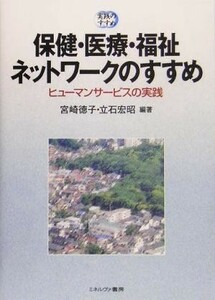 保健・医療・福祉ネットワークのすすめ ヒューマンサービスの実践 実践のすすめ／宮崎徳子(著者),立石宏昭(著者)