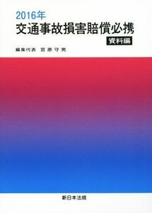 交通事故損害賠償必携　資料編(２０１６年)／宮原守男(編者)