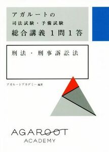 総合講義１問１答　刑法・刑事訴訟法 アガルートの司法試験・予備試験／アガルートアカデミー(著者)