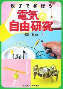 親子で学ぼう電気の自由研究／福田務【編著】