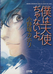 僕は天使ぢゃないよ。（文庫版） ジュネット文庫／小野塚カホリ(著者)