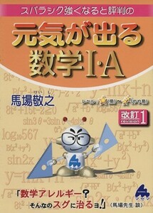 スバラシク強くなると評判の　元気が出る数学I・Ａ　改訂１／馬場敬之(著者)