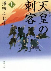 天皇の刺客(上) 徳間文庫／澤田ふじ子(著者)