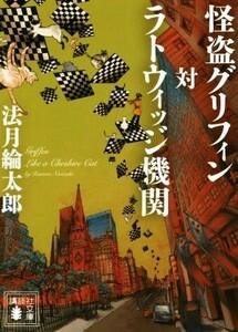 怪盗グリフィン対ラトウィッジ機関 講談社文庫／法月綸太郎(著者)