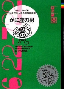 かに座の男 １２星座別男の取扱説明書／ムーン・リー【著】