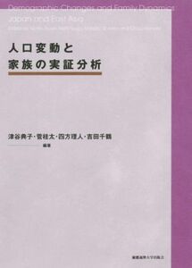 人口変動と家族の実証分析／津谷典子(編著),菅桂太(編著),四方理人(編著),吉田千鶴(編著)