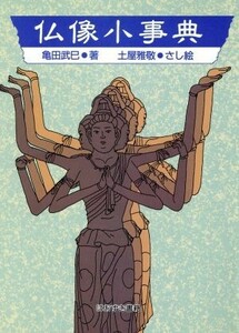 Энциклопедия статуй Будды / Такэми Камеда (автор)