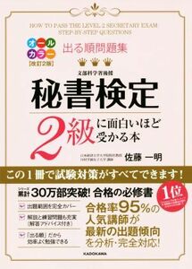 出る順問題集　秘書検定２級に面白いほど受かる本　改訂２版／佐藤一明(著者)