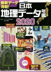 日本地理データ年鑑(２０２０)／松田博康