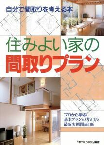 住みよい家の間取りプラン 自分で間取りを考える本　プロから学ぶ基本プランの考え方と最新実例図面１０６／「家づくりの会」(著者)