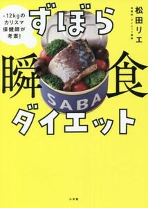 ずぼら瞬食ダイエット －１２キロのカリスマ保健師が考案！／松田リエ(著者)