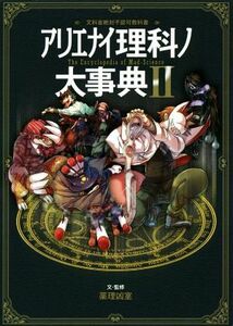 アリエナイ理科ノ大事典(II) 文科省絶対不認可教科書／薬理凶室(著者)