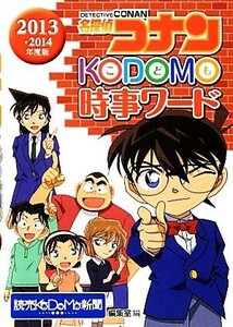 名探偵コナン　ＫＯＤＯＭＯ時事ワード(２０１３－２０１４)／読売ＫＯＤＯＭＯ新聞編集室【編】