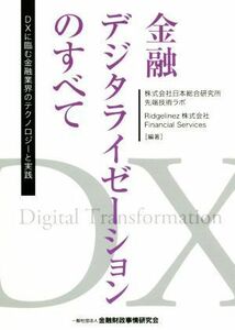 金融デジタライゼーションのすべて ＤＸに臨む金融業界のテクノロジーと実践／株式会社日本総合研究所先端技術ラボ(編著),Ｒｉｄｇｅｌｉｎ