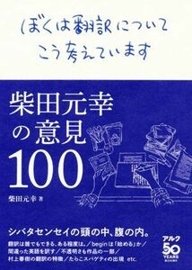 ぼくは翻訳についてこう考えています 柴田元幸の意見１００／柴田元幸(著者)