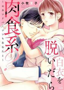 白衣を脱いだら肉食系？　～セカンドバージンもあなたと～ ぶんか社Ｃ蜜恋ティアラシリーズ／小牧夏子(著者)