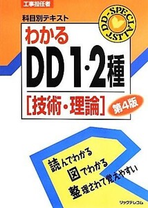 工事担任者科目別テキスト　わかるＤＤ１・２種　技術・理論／リックテレコム書籍出版部【編】