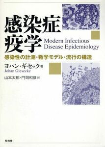 感染症疫学　感染性の計測・数学モデル・流行の構造／ヨハン・ギセック(著者),山本太郎(著者)