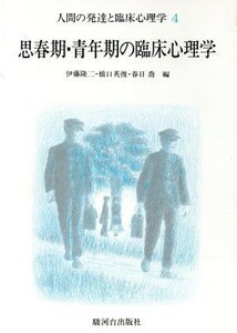 思春期・青年期の臨床心理学(４) 思春期・青年期の臨床心理学 人間の発達と臨床心理学４／伊藤隆二(編者),橋口英俊(編者),春日喬(編者)