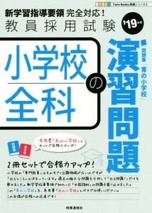 小学校全科の演習問題(’１９年度) 教員採用試験 Ｔｗｉｎ　Ｂｏｏｋｓ完成シリーズ６／時事通信出版局(著者)