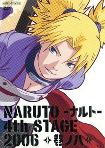 ＮＡＲＵＴＯ－ナルト－４ｔｈ　ＳＴＡＧＥ　２００６　巻ノ八／岸本斉史（原作）,竹内順子（うずまきナルト）,大塚芳忠（自来也）