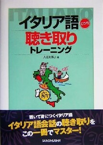 イタリア語聴き取りトレーニング／入江たまよ(著者)