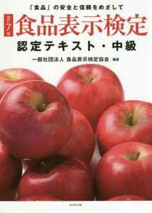 食品表示検定認定テキスト・中級　改訂７版 「食品」の安全と信頼をめざして／食品表示検定協会(編著)