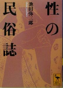 性の民俗誌 講談社学術文庫／池田弥三郎(著者)