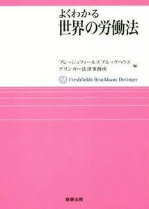 よくわかる世界の労働法／フレッシュフィールズブルックハウス(編者),デリンガー法律事務所(編者)