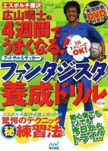 エスポルチ藤沢　広山晴士の４週間でうまくなる！フットサル＆サッカー　ファンタジスタ養成ドリル　改訂版／広山晴士(著者)