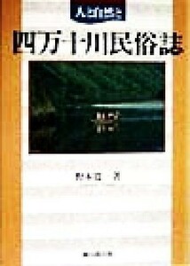 人と自然と　四万十川民俗誌 人と自然と／野本寛一(著者)