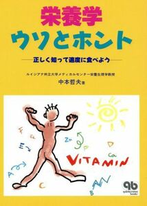 栄養学ウソとホント　正しく知って適度に食べよう／中本哲夫(著者)