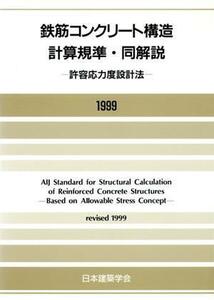 鉄筋コンクリート構造計算基準・同解説 許容応力度設計法／日本建築学会編(著者)