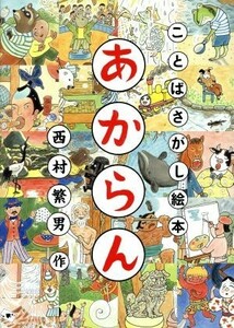 あからん ことばさがし絵本 日本傑作絵本シリーズ／西村繁男(著者)