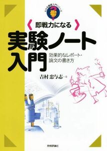 即戦力になる　実験ノート入門 効果的なレポート・論文の書き方 わかる基礎入門シリーズ／吉村忠与志(著者)