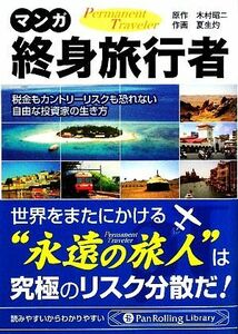 マンガ終身旅行者 税金もカントリーリスクも恐れない自由な投資家の生き方 Ｐａｎ　Ｒｏｌｌｉｎｇ　Ｌｉｂｒａｒｙ３１／木村昭二【原作】