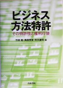 ビジネス方法特許 その特許性と権利行使／竹田稔(編者),角田芳末(編者),牛久健司(編者)