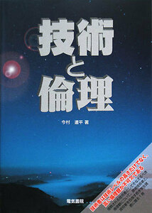 技術と倫理／今村遼平【著】