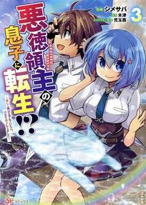 悪徳領主の息子に転生！？(３) 楽しく魔法を学んでいたら、汚名を返上してました ＢＫ　Ｃ／シメサバ(著者),米津(原作),児玉酉(キャラクタ