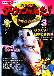 ＮＨＫダーウィンが来た！生きもの新伝説(３) びっくり！日本の動物編 発見！マンガ図鑑／講談社【編】，ＮＨＫ「ダーウィンが来た！」【原