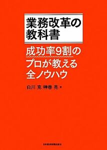 業務改革の教科書 成功率９割のプロが教える全ノウハウ／白川克，榊巻亮【著】