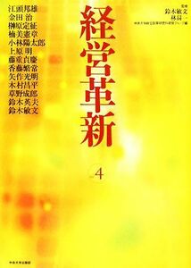 経営革新(ｖｏｌ．４)／鈴木敏文，林昇一【監修】，中央大学総合政策研究科経営グループ【編】