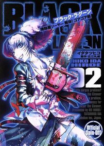 ブラック・ラグーン　掃除屋ソーヤー　解体！ゴアゴア娘(００２) サンデーＧＸＣ／イダタツヒコ(著者),広江礼威(原作)