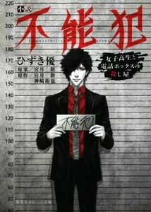 小説　不能犯　女子高生と電話ボックスの殺し屋 集英社オレンジ文庫／ひずき優(著者),宮月新,神崎裕也