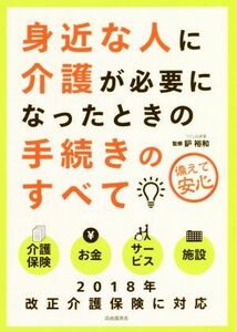 身近な人に介護が必要になったときの手続きのすべて／鈩裕和