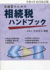 実務家のための相続税ハンドブック(令和４年１０月改訂版)／杉田宗久(編著)