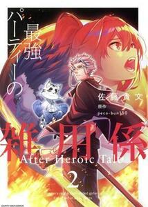 最強パーティーの雑用係　Ａｆｔｅｒ　Ｈｅｒｏｉｃ　Ｔａｌｅ　２ （ＥＡＲＴＨ　ＳＴＡＲ　ＣＯＭＩＣＳ） 佐藤貴文／漫画　ｐｅｃｏ／原作　ｂｕｎ１５０／原作